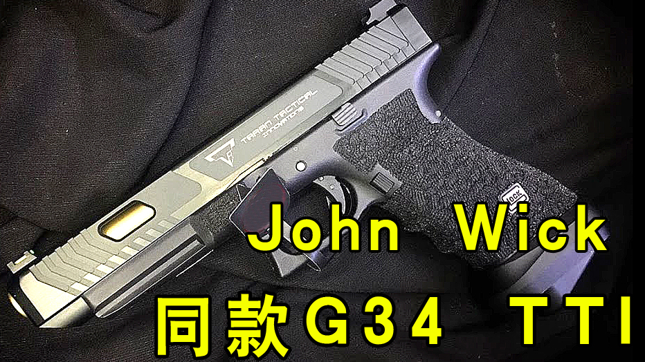 【坂本】测评John Wick同款G34 TTI